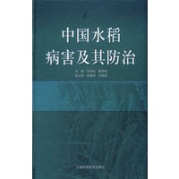 中国水稻病害及其防治