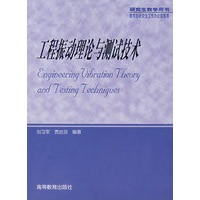 工程振动理论与测试技术