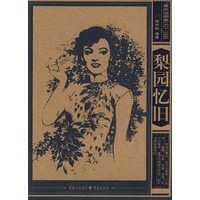 重庆旧闻录1937-1945——梨园忆旧