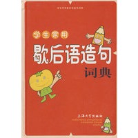 学生常用歇后语造句词典