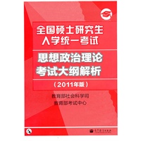 2011政治考研大纲解析——全国硕士研究生入学统一考试思想政治理论考试大纲解析（2011年版）