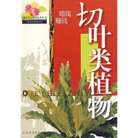 切叶类植物