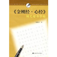 经典名篇钢笔字帖系列《金刚经、心经》钢笔楷书字帖