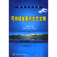 可持续发展与生态文明(周敬宣)