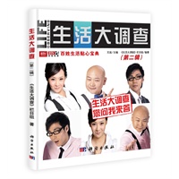 生活大调查 (第二辑)