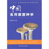 中国食用菌菌种学