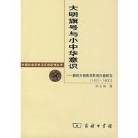 大明旗号与小中华意识——朝鲜王朝尊周思明问题研究（1637-1800）
