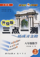 升级版三点一测拓成才之路：八年级数学（上）江苏版