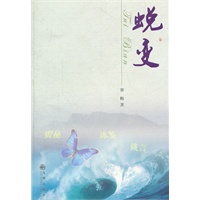 蜕变