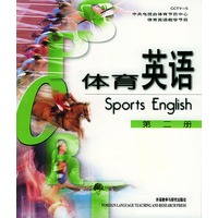 体育英语：第二册（赠送六张VCD）