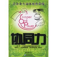 协同力：让企业生命体组织常绿