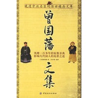 曾国藩文集
