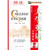 大学英语(修订本)精读(二)3导读本