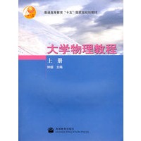 大学物理教程（上册）