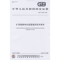 矿用炮烟净化装置通用技术条件