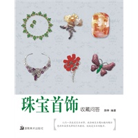 珠宝首饰收藏问答