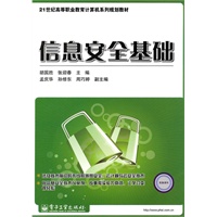 信息安全基础