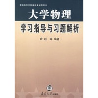 大学物理学习指导与习题解析