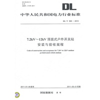 DL/T 358—2010 7.2kV～12kV预装式户外开关站安装与验收规程