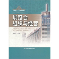 展览会组织与经营（21世纪会展专业系列教材）
