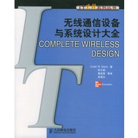 无线通信设备与系统设计大全