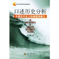 口述历史分析（中国近代史上的美国传教士）