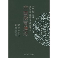 中国公司法论/华东政法学院珍藏民国法律名著丛书