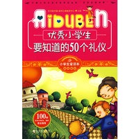小学生爱读本-优秀小学生要知道的50个礼仪