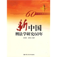 新中国刑法学研究60年