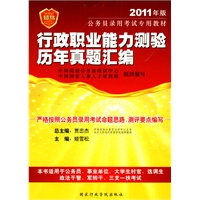 2011年版公务员考试辅导系列行　政职业能力测验历年真题汇编