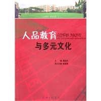 人品教育与多元文化