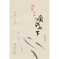 只有死鱼才顺流而下
