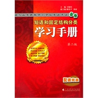 短语和固定结构分类 学习手册 第二版