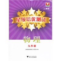 星级培优测试--物理（九年级）
