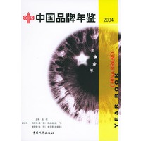 中国品牌年鉴2004
