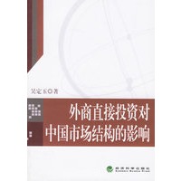 外商直接投资对中国市场结构的影响