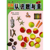 图解认识数与量（3-5岁）——小牛津幼儿教育练习系列