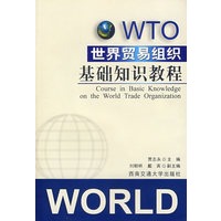 世界贸易组织基础知识教程