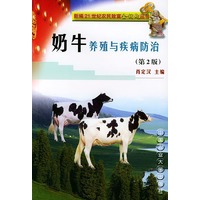 奶牛养殖与疾病防治（第2版）——新编21世纪农民致富金钥匙丛书