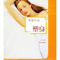 私秘时尚·塑身卷