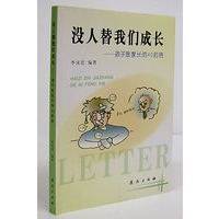 没人替我们成长——孩子致家长的40封信