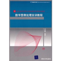 数字图像处理实训教程（21世纪高等学校计算机教育实用规划教材）