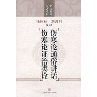 伤寒论通俗讲话 伤寒论证治类诠