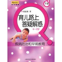 疾病防治和早期教育:育儿路上答疑解惑(0-3岁)(下册)