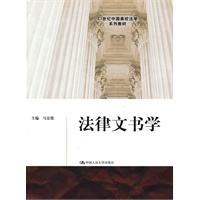 法律文书学(21世纪中国高校法学系列教材)