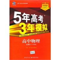 5年高考3年模拟·高中物理·必修2·沪科版（2010年8月印刷）附答案解析和考练测评