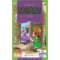 西方经典童话·1[彩色插图本]