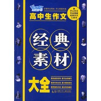 高中生作文经典素材大全