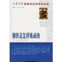 钢铁是怎样炼成的/名家导读·语文新课标必读丛书