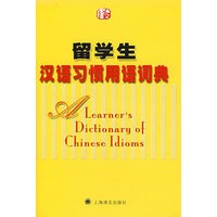 留学生汉语习惯用语词典